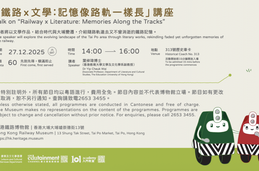  香港鐵路博物館40周年特備節目 : 「鐵路 x 文學：記憶像路軌一樣長」講座